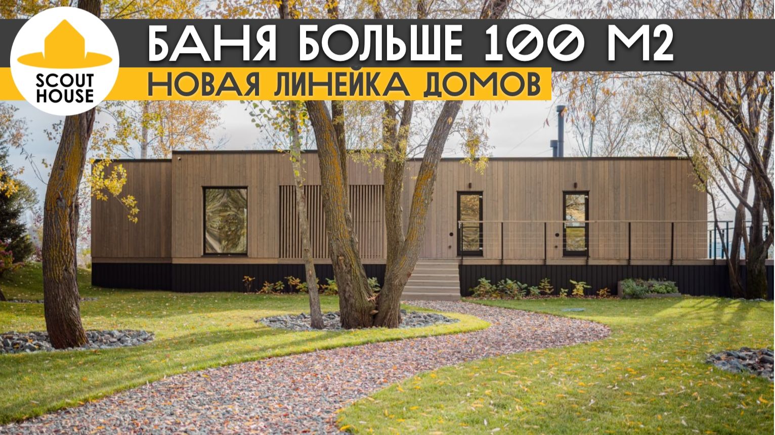 Модульная баня больше 100 м2! Новая линейка домов