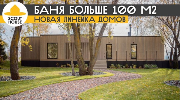 Модульная баня больше 100 м2! Новая линейка домов