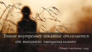 Тонкое внутреннее покаяние отличается от внешнего эмоционального