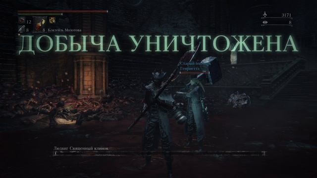 Bloodborne Людвиг Священный клинок (Секретный)