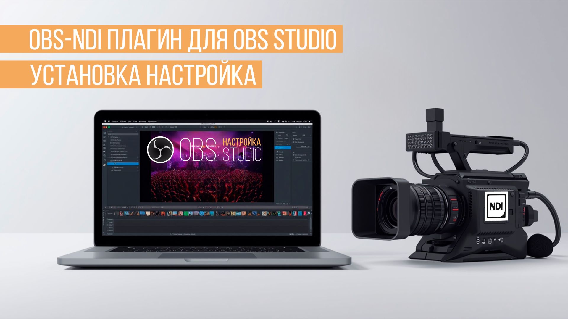 Как установить плагин NDI для OBS studio