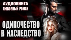 Одиночество в наследство