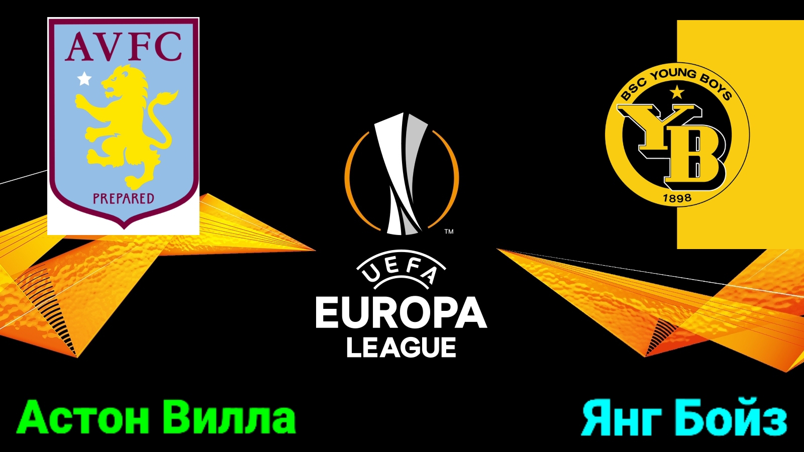 Лига Европы/Астон Вилла-Янг Бойз смотреть онлайн