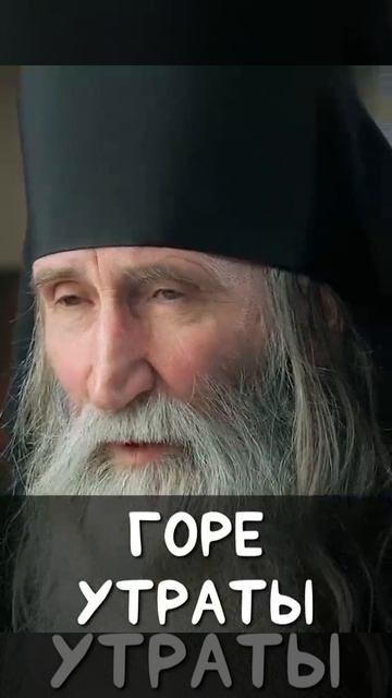 ☦️О том, что утешает от горя утраты. ☦️Рассказывает монах Киприан.