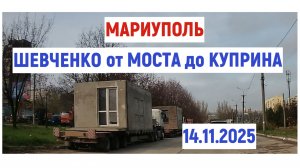 МАРИУПОЛЬ ЦЕНТР: ШЕВЧЕНКО от МОСТА до КУПРИНА 14.11.2025