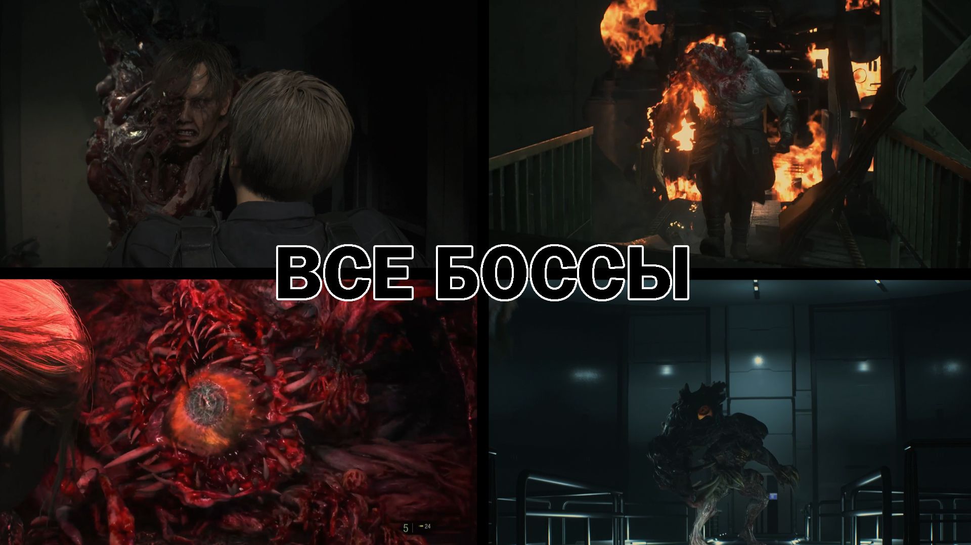 Resident Evil 2 Remake ➤ ВСЕ БОССЫ (Хардкор) смотреть онлайн