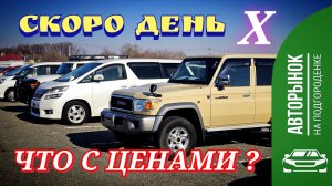 СКОРО ДЕНЬ X  ЧТО С ЦЕНАМИ ?