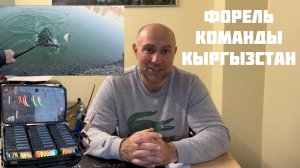 Форель. Команды. Кыргызстан.