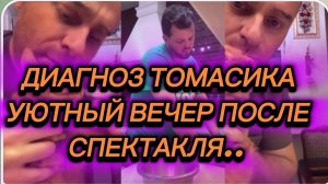 САМВЕЛ АДАМЯН, СКАЗАЛИ ДИАГНОЗ ТОМАСИКА, КОЛЯ НАКОРМИЛ, ПОСЛЕ СПЕКТАКЛЯ..