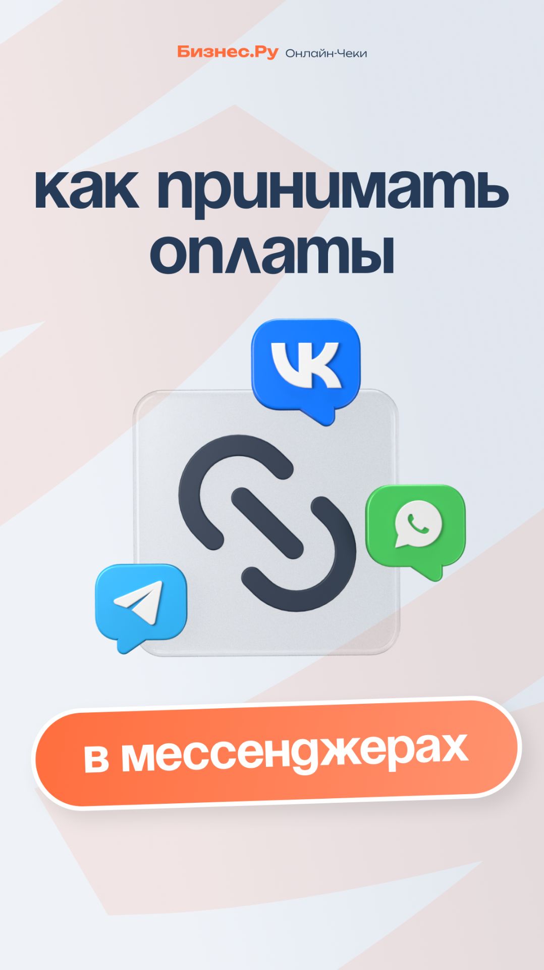 Принимать оплаты в мессенджерах законно? Отвечаем! смотреть онлайн
