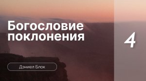 Богословие поклонения | Дэниел Блок | часть 4
