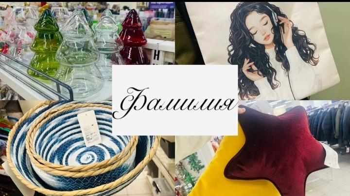 💜💖 В ФАМИЛИЮ ПРИВЕЗЛИ МНОГО ЗАМЕЧАТЕЛЬНЫХ ТОВАРОВ💕💥 ЕСТЬ НА ЧТО ПОСМОТРЕТЬ #счастьеесть #фамилия смотреть онлайн