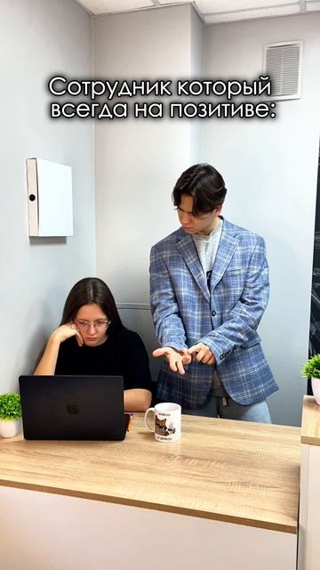 Сотрудник который всегда на позитиве
