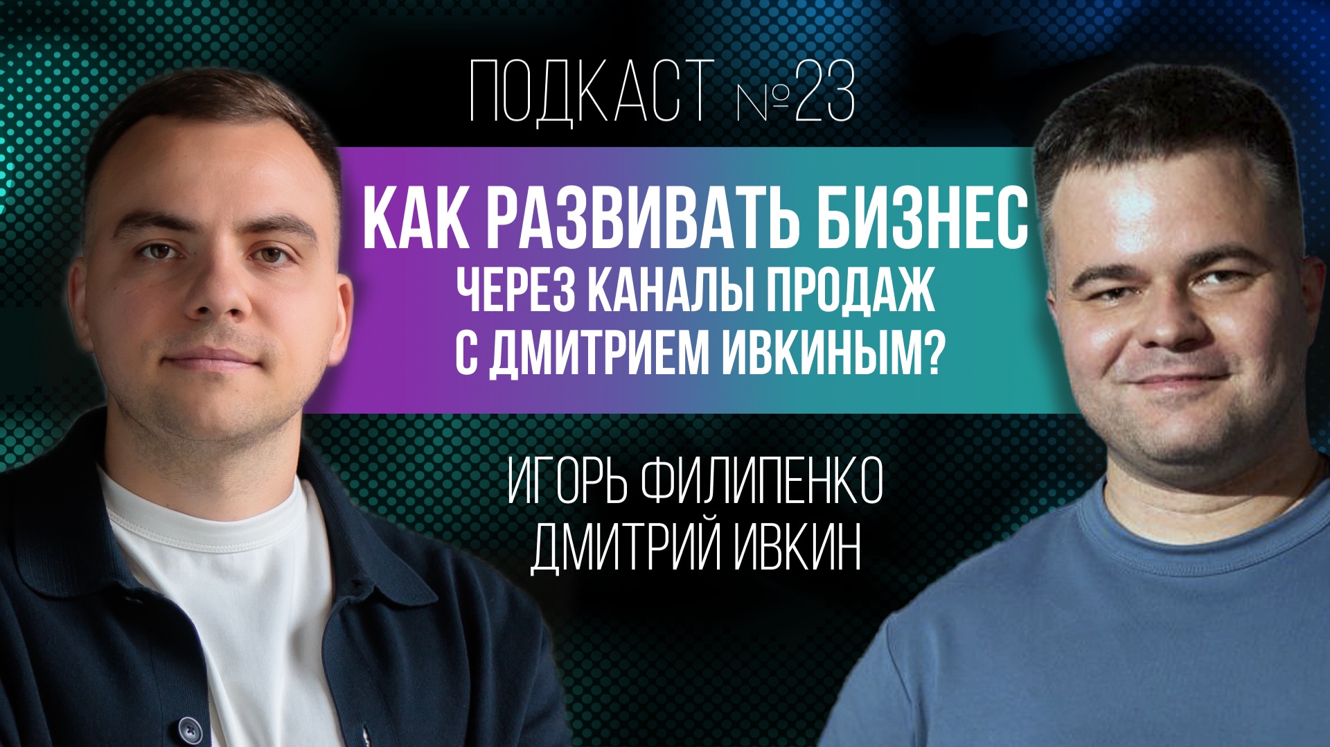 Развитие бизнеса через каналы продаж с Дмитрием Ивкиным
