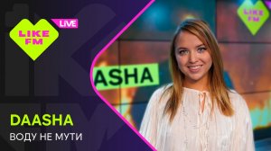Эксклюзив для Like FM! DAASHA - Воду Не Мути (LIKE LIVE)