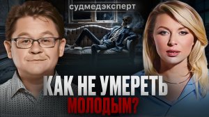 ЖИЗНЬ ПОСЛЕ СМЕРТИ СУЩЕСТВУЕТ? Судмедэксперт об алкоголе, курении и зависимостях. Алексей Решетун