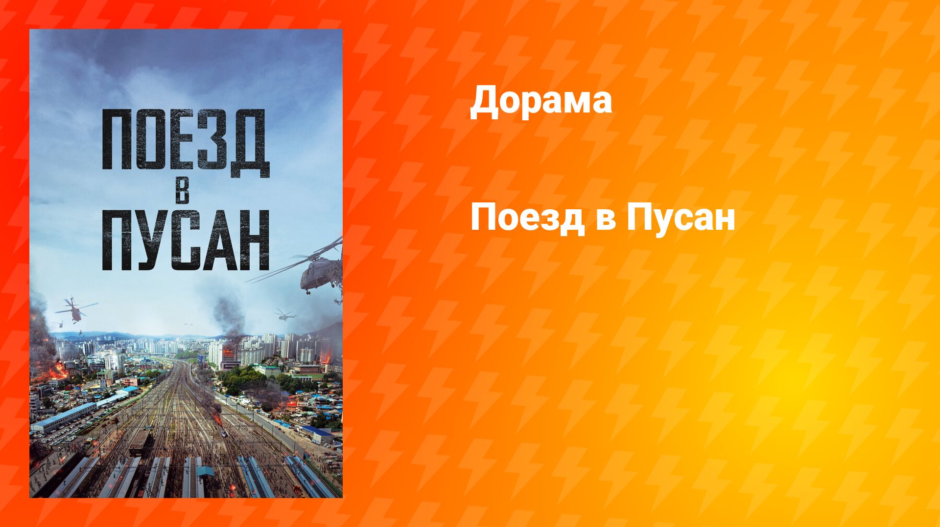 Поезд в Пусан (дорама, 2016) смотреть онлайн