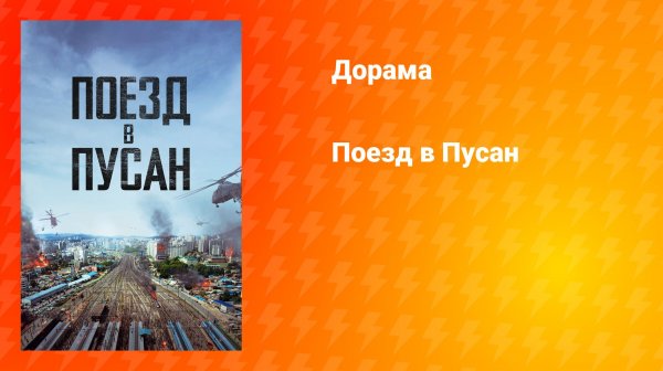 Поезд в Пусан (дорама, 2016)