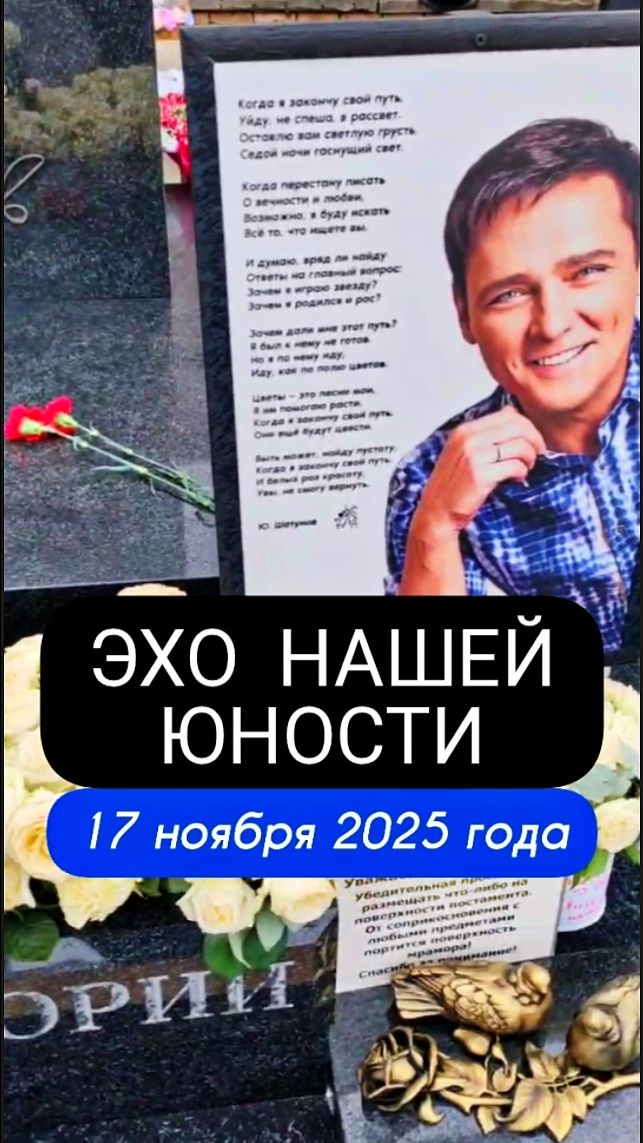 голос, который помним: могила Юрия Шатунова #shorts #шатунов #short #2025 #белыерозы #ласковыймай смотреть онлайн