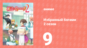 Избранный богами 2 сезон 9 серия «Элиария и новые друзья» (аниме, 2020-2023)