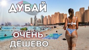 Дубай за КОПЕЙКИ! Правда о ценах и ночной жизни в ОАЭ