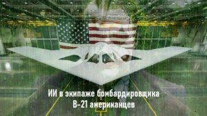 ИИ в экипаже бомбардировщика B-21 американцев