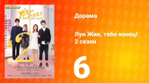 Лун Жии, тебе конец 2 сезон 6 серия