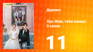 Лун Жии, тебе конец 3 сезон 11 серия