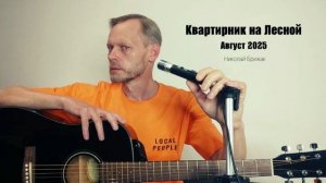 Квартирник на Лесной | Армавир 2025