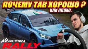ПОЧЕМУ ТАК ХОРОШО ? или плохо.. ПЕРВЫЙ ЗАПУСК ASSETTO CORSA RALLY !