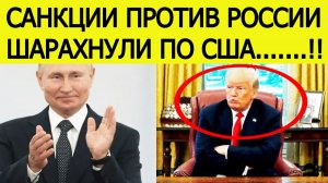 Санкции против России ударили по США. Трамп сделал срочное заявление