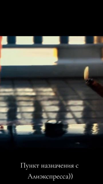 Пункт назначения из Алиэкспресса? 🙄 смотреть онлайн