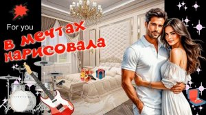 В мечтах нарисовала! Классная песня о любви