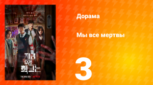 Мы все мертвы 1 сезон 3 серия