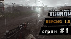 Смотрим версию Таркова 1.0