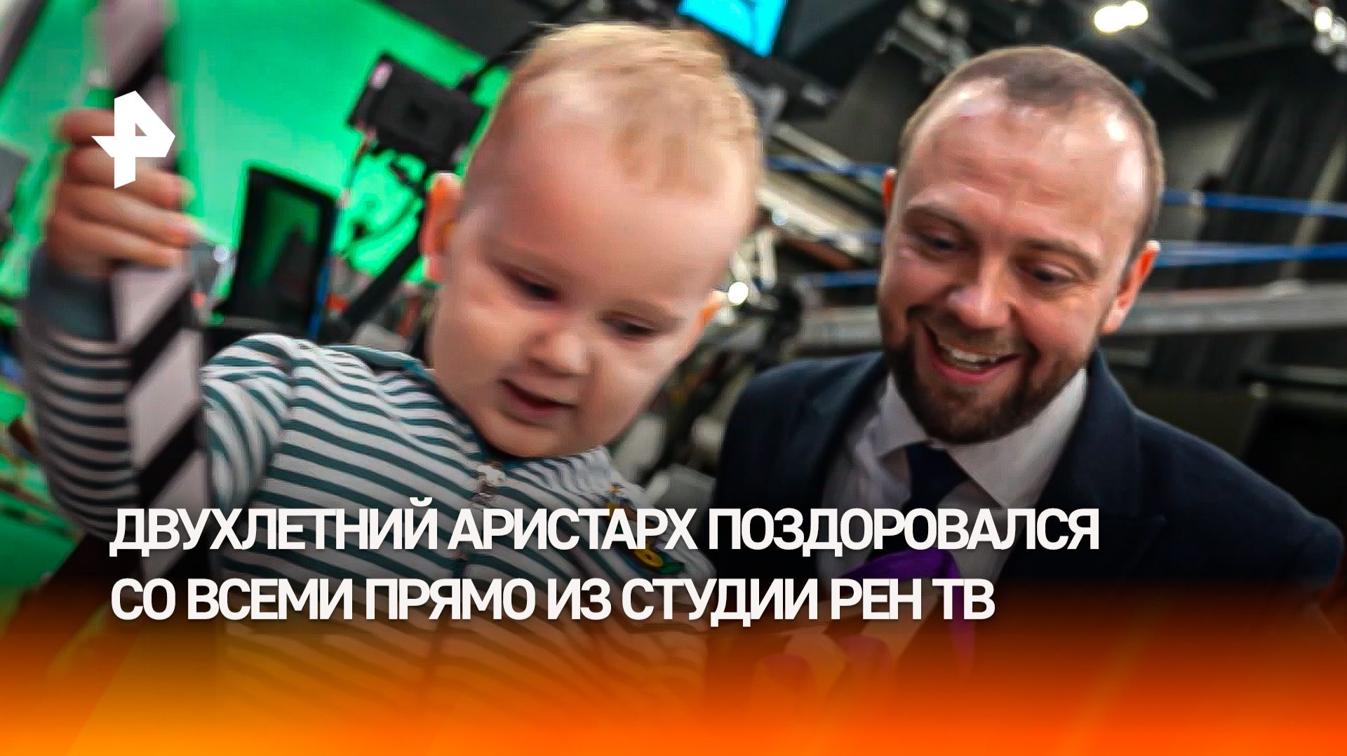 Маленький Аристарх пришел в студию РЕН ТВ, чтобы поздороваться со всеми смотреть онлайн