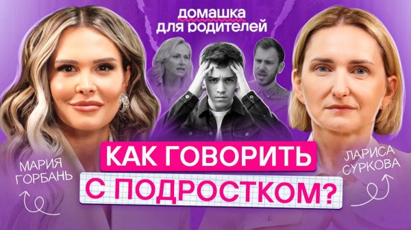 Как найти общий язык с подростком без ругани и ссор? | Все про подростковый кризис и как его прожить