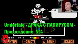 Undertale - ДРАКА С ПАПИРУСОМ - Прохождение  №4