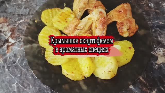 Крылышки с картофелем в духовке — сочный и простой ужин 🍗🥔🔥 смотреть онлайн