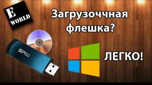 Как легко и просто сделать загрузочную флешку используя программу UltraISO!
