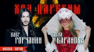 ХОД ЦАРЕВНЫ №8:ОЛЕГ ГОРЧАНИН, МОСКВА - ПАРИЖ, ИДА ГАЛИЧ И ANNA ASTI, ПРО МОДУ И ЖИЗНЬ #москва #париж