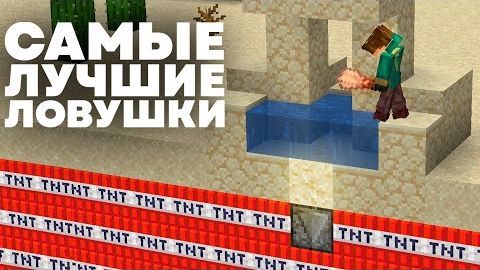 ЛОВУШКИ, О КОТОРЫХ ВЫ НЕ ЗНАЛИ МАЙНКРАФТ смотреть онлайн