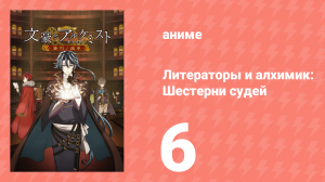 Литераторы и алхимик: Шестерни судей 6 серия (аниме-сериал, 2020)