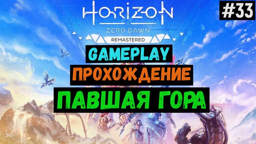 Павшая гора / Horizon Zero Dawn Remastered / Прохождение / Gameplay / #33 смотреть онлайн