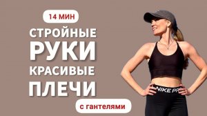 Тренировка для РУК _ Упражнения с ГАНТЕЛЯМИ