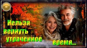 НЕЛЬЗЯ  ВЕРНУТЬ  УТРАЧЕННОЕ  ВРЕМЯ !   ПОСЛУШАЙТЕ ЭТУ  УДИВИТЕЛЬНУЮ  ПЕСНЮ !