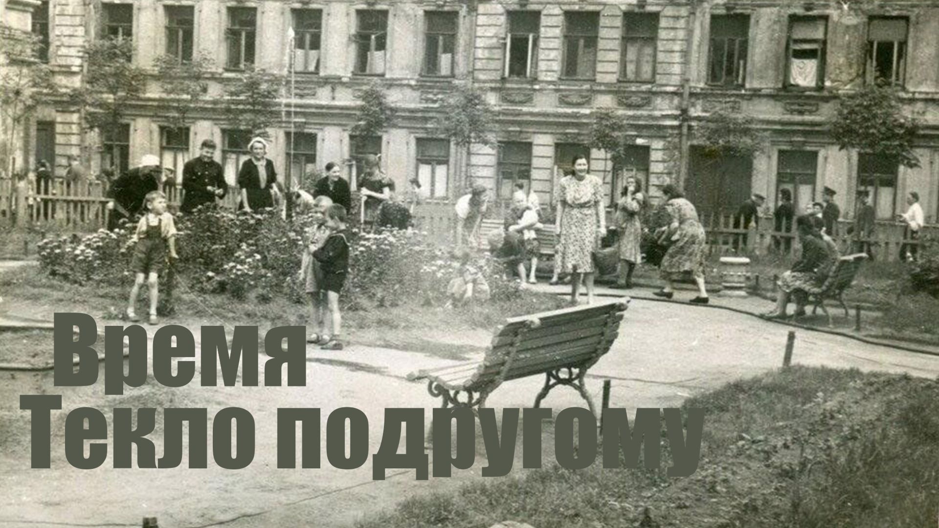 Время текло по другому...Песня. смотреть онлайн