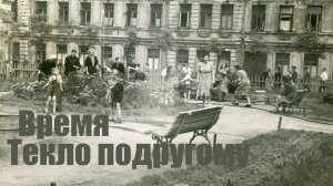 Время текло по другому...Песня.