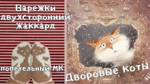 Варежки Дворовые коты