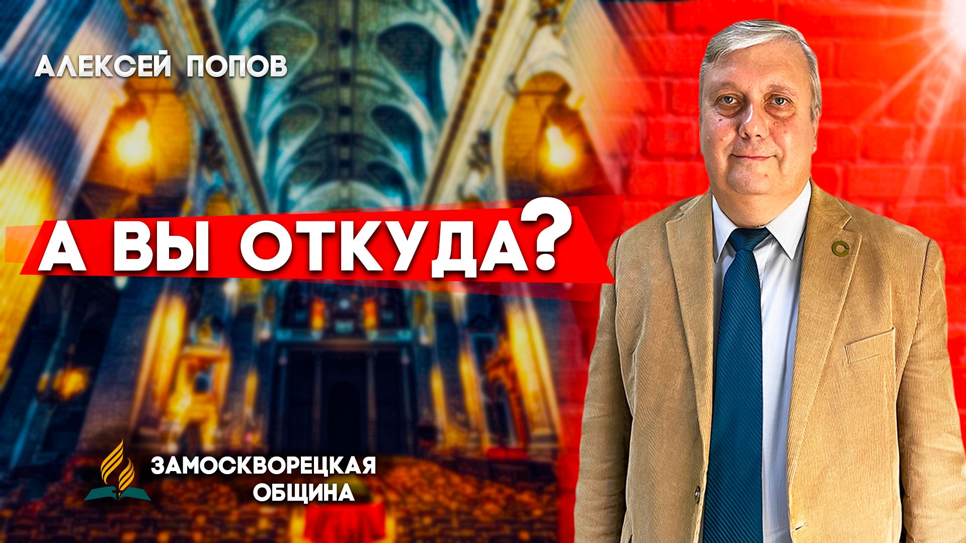 А ВЫ ОТКУДА? / Алексей Попов | Христианские проповеди АСД смотреть онлайн